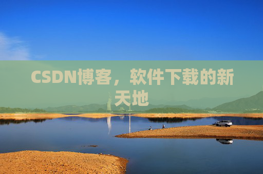 CSDN博客，软件下载的新天地