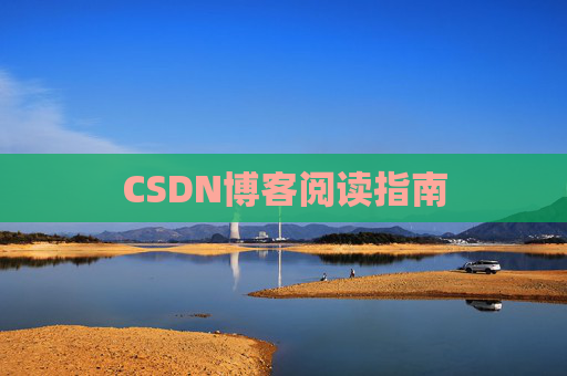 CSDN博客阅读指南 CSDN博客阅读指南